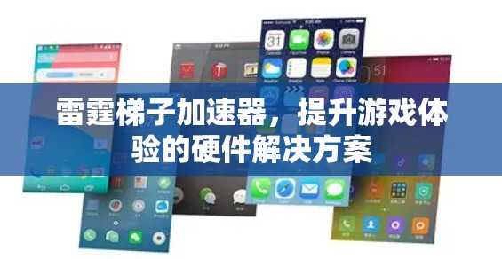 雷霆梯子加速器,提升游戏体验的硬件解决方案 雷霆梯子加速器,提升游戏体验的硬件解决方案
