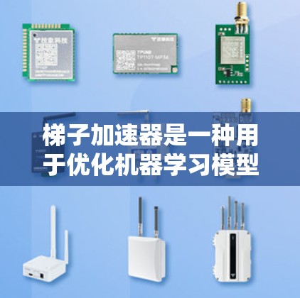 梯子加速器是一种用于优化机器学习模型训练过程的工具,旨在加快梯度下降算法的效率。它通过结合优化算法和硬件加速技术,特别是在训练非常大的模型时提供高效的训练环境。以下是梯子加速器的详细分析