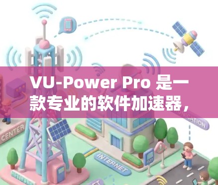 VU-Power Pro 是一款专业的软件加速器,旨在提升电脑性能,支持多种文件和多硬盘处理。以下是关于该工具的详细分析 VU-Power Pro 是一款专业的软件加速器,旨在提升电脑性能,支持多种文件和多硬盘处理。以下是关于该工具的详细分析