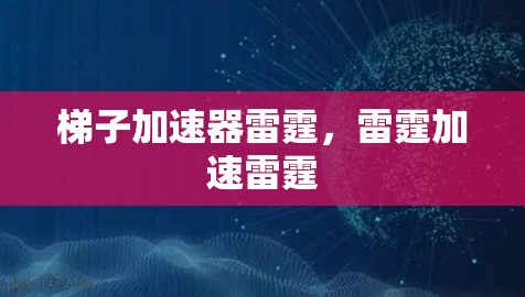 梯子加速器雷霆，雷霆加速雷霆