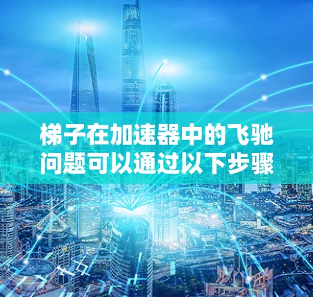 梯子在加速器中的飞驰问题可以通过以下步骤进行分析 梯子在加速器中的飞驰问题可以通过以下步骤进行分析