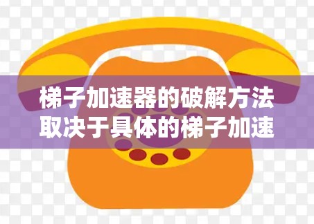 梯子加速器的破解方法取决于具体的梯子加速器是什么以及它的功能。梯子加速器通常是一种用于加速特定过程的工具,例如加速代码运行速度、提升算法效率或优化系统性能的软件 梯子加速器的破解方法取决于具体的梯子加速器是什么以及它的功能。梯子加速器通常是一种用于加速特定过程的工具,例如加速代码运行速度、提升算法效率或优化系统性能的软件