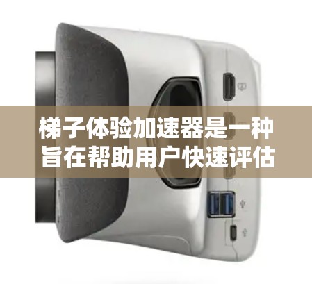梯子体验加速器是一种旨在帮助用户快速评估梯子在不同参数下的稳定性和使用效果的工具。以下是对该工具的详细分析 梯子体验加速器是一种旨在帮助用户快速评估梯子在不同参数下的稳定性和使用效果的工具。以下是对该工具的详细分析