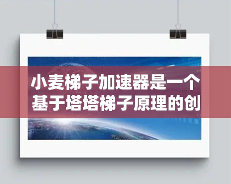小麦梯子加速器是一个基于塔塔梯子原理的创新项目,旨在研究非线性动力学。以下是关于这个项目的一些详细信息 小麦梯子加速器是一个基于塔塔梯子原理的创新项目,旨在研究非线性动力学。以下是关于这个项目的一些详细信息