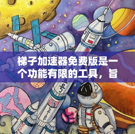 梯子加速器免费版是一个功能有限的工具,旨在优化循环结构,提升程序运行效率。以下是关于其详细介绍 梯子加速器免费版是一个功能有限的工具,旨在优化循环结构,提升程序运行效率。以下是关于其详细介绍