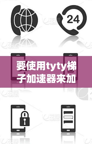 要使用tyty梯子加速器来加速游戏,可以按照以下步骤进行 要使用tyty梯子加速器来加速游戏,可以按照以下步骤进行