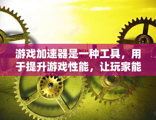 游戏加速器是一种工具,用于提升游戏性能,让玩家能够更快地玩上高质量的游戏。它通常包括硬件加速器(如NVIDIA的RTX显卡)和软件加速器(如DPI加速器)这些设备可以显著提升游戏运行速度和流畅度 游戏加速器是一种工具,用于提升游戏性能,让玩家能够更快地玩上高质量的游戏。它通常包括硬件加速器(如NVIDIA的RTX显卡)和软件加速器(如DPI加速器)这些设备可以显著提升游戏运行速度和流畅度