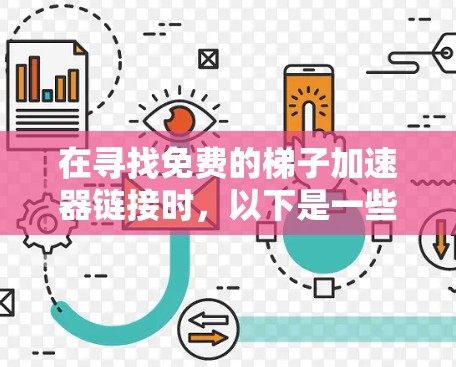 在寻找免费的梯子加速器链接时，以下是一些可靠的选择，帮助您轻松找到所需工具