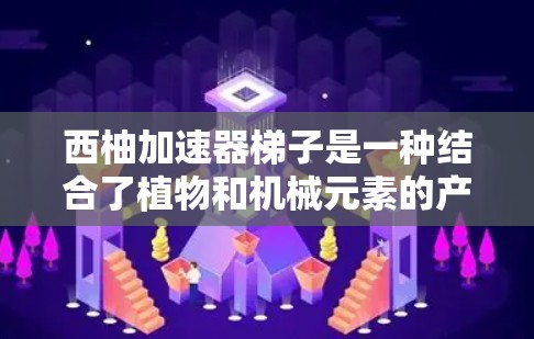 西柚加速器梯子是一种结合了植物和机械元素的产品,利用西柚的生长特点和物理特性设计出一种可以加速移动或爬升的机械装置。以下是对其主要原因和应用的详细说明 西柚加速器梯子是一种结合了植物和机械元素的产品,利用西柚的生长特点和物理特性设计出一种可以加速移动或爬升的机械装置。以下是对其主要原因和应用的详细说明