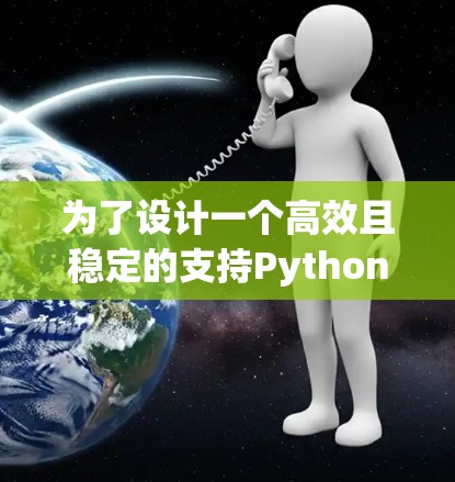 为了设计一个高效且稳定的支持Python脚本加速器的梯子式加速器,我将按照以下步骤进行设计和开发 为了设计一个高效且稳定的支持Python脚本加速器的梯子式加速器,我将按照以下步骤进行设计和开发