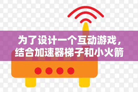 为了设计一个互动游戏,结合加速器梯子和小火箭,我们可以将梯子作为控制工具,用户通过调整梯子的结构来控制小火箭的飞行轨迹。游戏规则简单明了,操作直观,同时充满趣味性和挑战性 为了设计一个互动游戏,结合加速器梯子和小火箭,我们可以将梯子作为控制工具,用户通过调整梯子的结构来控制小火箭的飞行轨迹。游戏规则简单明了,操作直观,同时充满趣味性和挑战性