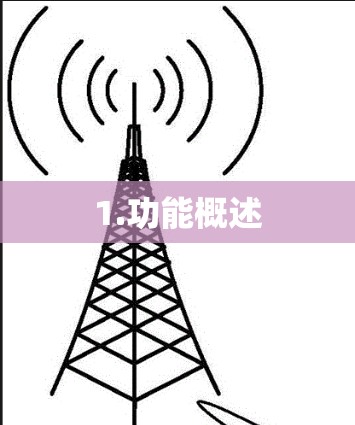 1.功能概述