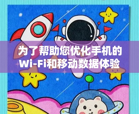 为了帮助您优化手机的Wi-Fi和移动数据体验,苹果提供了多种加速器工具,这些工具可以为用户提供更好的连接和数据传输效果。以下是一些苹果官方提供的苹果加速器推荐,供您参考 为了帮助您优化手机的Wi-Fi和移动数据体验,苹果提供了多种加速器工具,这些工具可以为用户提供更好的连接和数据传输效果。以下是一些苹果官方提供的苹果加速器推荐,供您参考