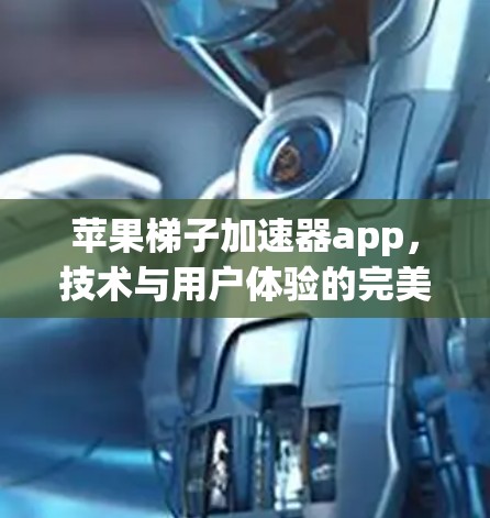 苹果梯子加速器app，技术与用户体验的完美结合