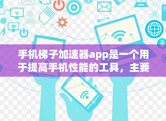 手机梯子加速器app是一个用于提高手机性能的工具,主要的功能包括加速网络、优化应用、管理设置、设置自动加速、缓存管理等。以下是对该app的详细总结 手机梯子加速器app是一个用于提高手机性能的工具,主要的功能包括加速网络、优化应用、管理设置、设置自动加速、缓存管理等。以下是对该app的详细总结