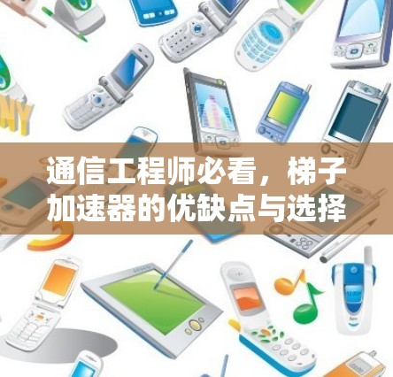 通信工程师必看，梯子加速器的优缺点与选择