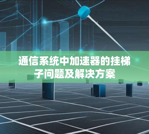 通信系统中加速器的挂梯子问题及解决方案