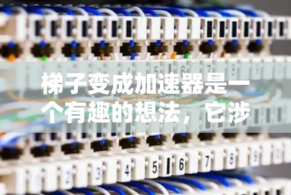 梯子变成加速器是一个有趣的想法,它涉及到物理学中的力、平衡和运动。以下是对此问题的详细分析和可能的解决方案 梯子变成加速器是一个有趣的想法,它涉及到物理学中的力、平衡和运动。以下是对此问题的详细分析和可能的解决方案