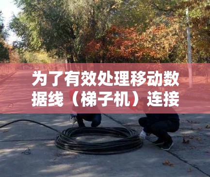 为了有效处理移动数据线（梯子机）连接的手机设备，选择合适的加速器是关键。以下是推荐的梯子机加速器，涵盖内存扩展、网络数据流和数据流处理，适用于不同的应用场景