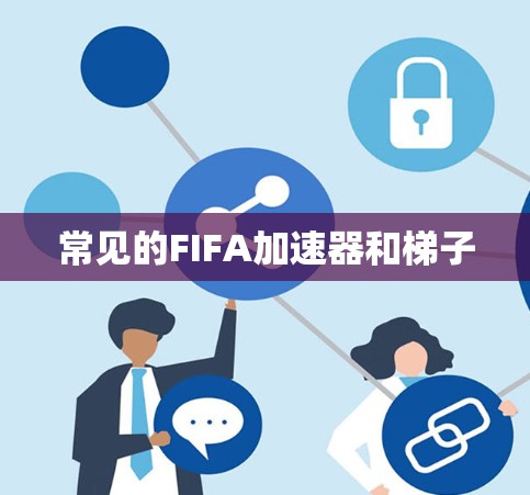 常见的FIFA加速器和梯子
