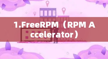 1.FreeRPM（RPM Accelerator）