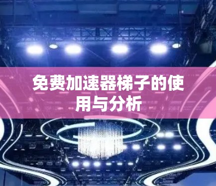 免费加速器梯子的使用与分析