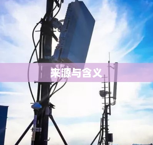 来源与含义