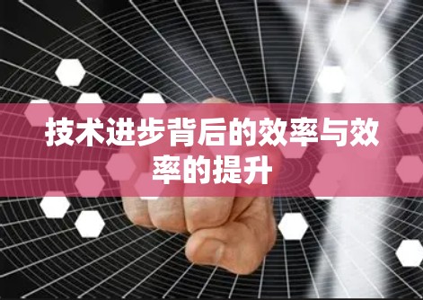 技术进步背后的效率与效率的提升
