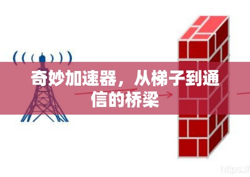 奇妙加速器，从梯子到通信的桥梁