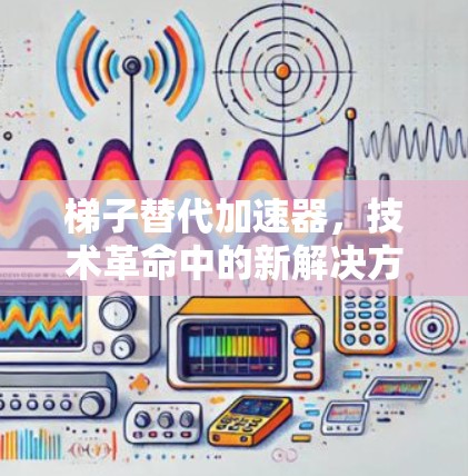 梯子替代加速器，技术革命中的新解决方案