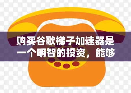 购买谷歌梯子加速器是一个明智的投资，能够显著提升服务器在云端的运行效率。以下是详细的购买指导