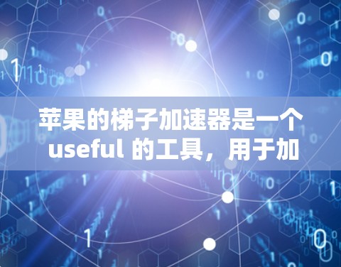 苹果的梯子加速器是一个 useful 的工具,用于加快下载苹果应用的速度。以下是详细的使用步骤和可能遇到的问题及解决方案 苹果的梯子加速器是一个 useful 的工具,用于加快下载苹果应用的速度。以下是详细的使用步骤和可能遇到的问题及解决方案
