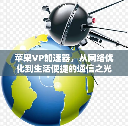 苹果VP加速器，从网络优化到生活便捷的通信之光