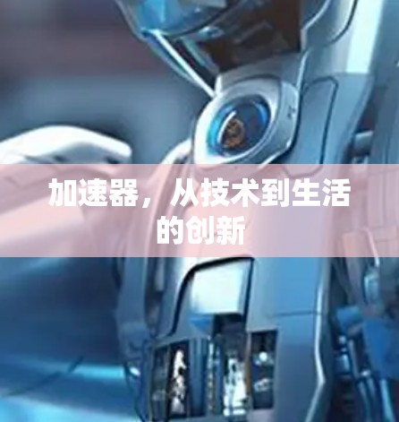 加速器，从技术到生活的创新