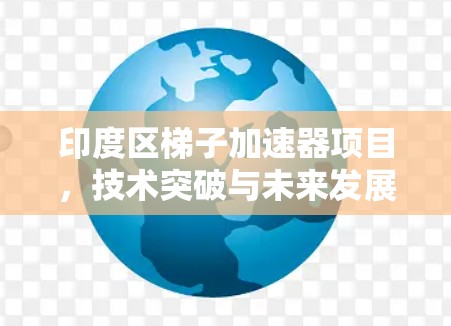 印度区梯子加速器项目，技术突破与未来发展