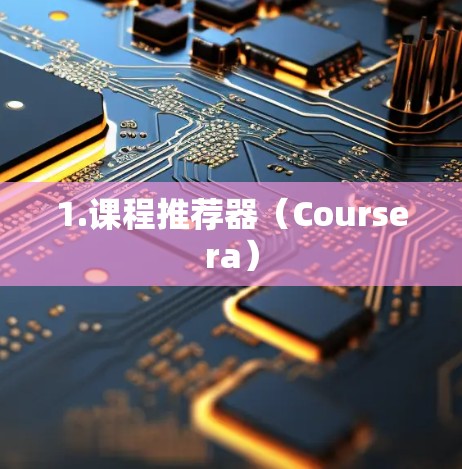 1.课程推荐器（Coursera）