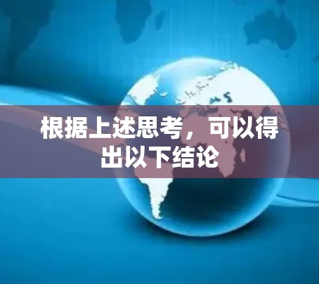 根据上述思考，可以得出以下结论