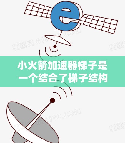 小火箭加速器梯子是一个结合了梯子结构和火箭加速原理的系统，旨在通过传感器和控制面板实现火箭的加速运动。以下是详细的安装步骤和相关说明