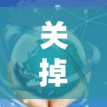 关掉电脑加速器梯子的步骤如下
