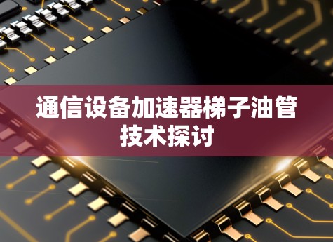 通信设备加速器梯子油管技术探讨