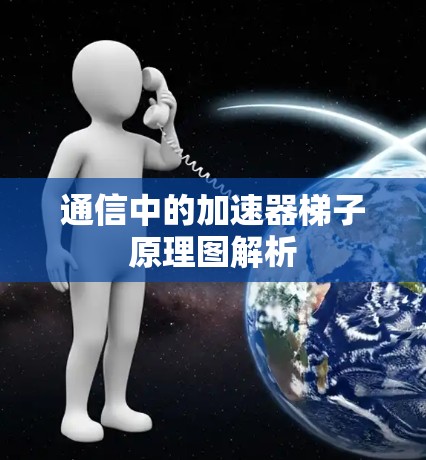 通信中的加速器梯子原理图解析 通信中的加速器梯子原理图解析