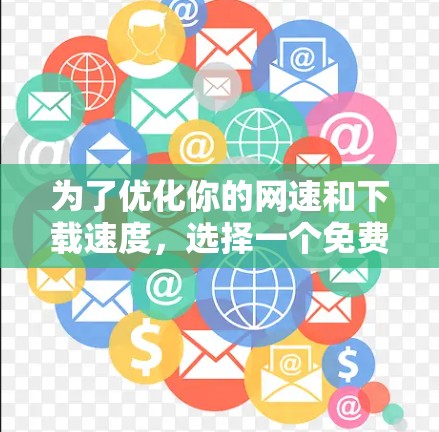 为了优化你的网速和下载速度,选择一个免费的梯子加速器是一个不错的选择。以下是一些推荐的网站,它们提供了免费的梯子加速器,并且易于使用 为了优化你的网速和下载速度,选择一个免费的梯子加速器是一个不错的选择。以下是一些推荐的网站,它们提供了免费的梯子加速器,并且易于使用