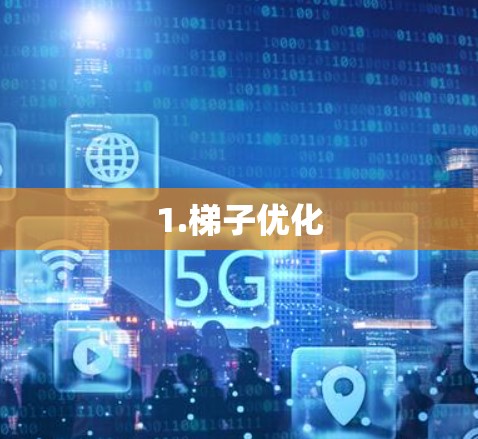 1.梯子优化 1.梯子优化