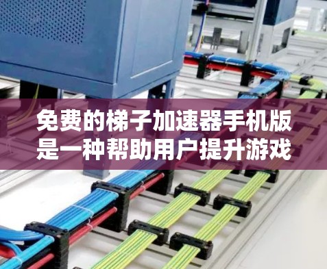 免费的梯子加速器手机版是一种帮助用户提升游戏性能的工具，通常用于加速3D游戏、VR游戏、光线追踪游戏等需要大量计算资源的游戏。以下是详细的使用指南和注意事项