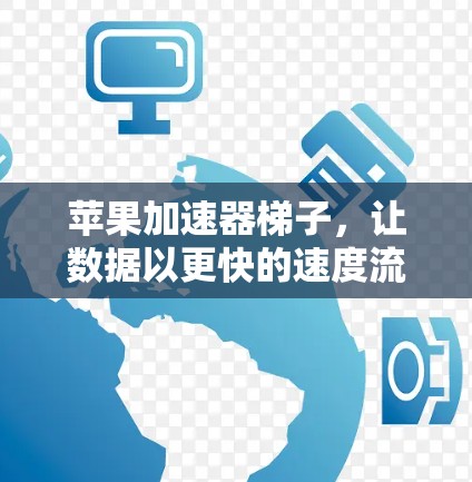 苹果加速器梯子，让数据以更快的速度流动