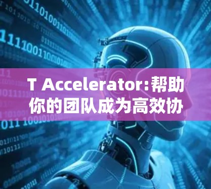 T Accelerator:帮助你的团队成为高效协作的典范