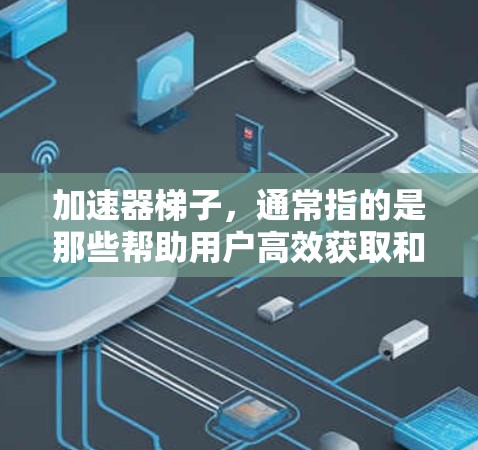 加速器梯子,通常指的是那些帮助用户高效获取和分享知识的工具。在知乎上,这可能涉及到知识地图、学习分享社区、知识分发工具以及优化知识展示等。以下是一些可能的推荐选项,帮助您提升知识获取和分享效率 加速器梯子,通常指的是那些帮助用户高效获取和分享知识的工具。在知乎上,这可能涉及到知识地图、学习分享社区、知识分发工具以及优化知识展示等。以下是一些可能的推荐选项,帮助您提升知识获取和分享效率