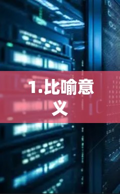 1.比喻意义 1.比喻意义