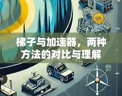 梯子与加速器，两种方法的对比与理解