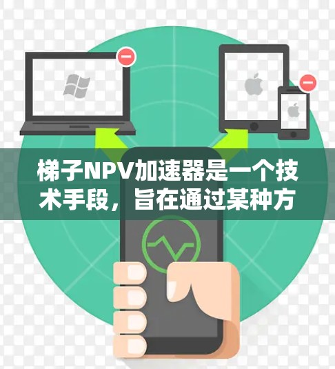梯子NPV加速器是一个技术手段,旨在通过某种方法提高梯子在特定应用场景中的净现值(NPV)从而增加其经济效益和成本效益。以下是构建梯子NPV加速器模型的详细步骤 梯子NPV加速器是一个技术手段,旨在通过某种方法提高梯子在特定应用场景中的净现值(NPV)从而增加其经济效益和成本效益。以下是构建梯子NPV加速器模型的详细步骤